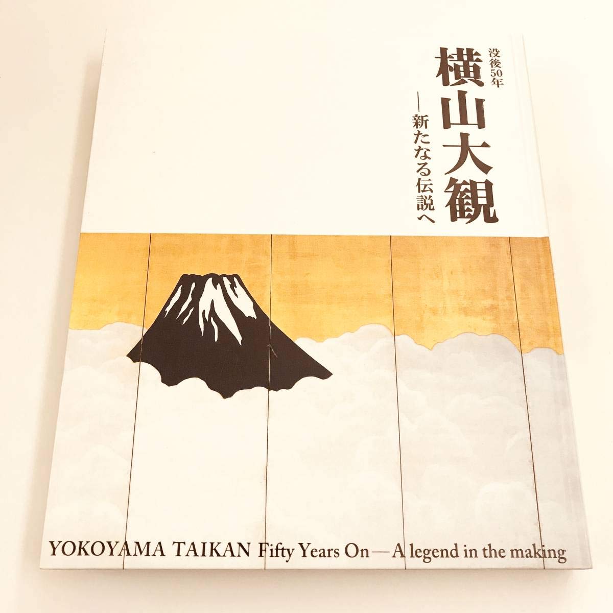 Amazon.co.jp: 図録 没後50年 横山大観 新たなる伝説へ 2008年 国立新